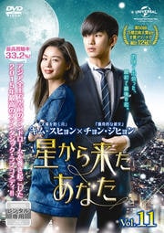 星から来たあなた Vol.11