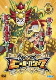ヒーローバンク 6