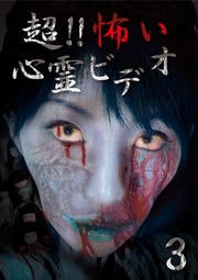 超!!怖い心霊ビデオ 3