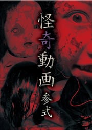 怪奇動画 参式