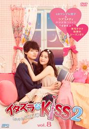 Kiss2Love in TOKYO Vol.8