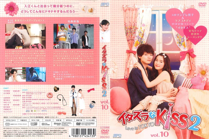 イタズラなkiss2 Love In Tokyo Vol 10 未来穂香 映画の宅配dvdレンタルならgeo