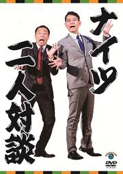 中川家×サンドウィッチマン×ナイツ/漫才サミット 〜...ならゲオの宅配DVDレンタル(洋画・邦画・海外ドラマ) 中川家×サンドウィッチマン×ナイツ/漫才サミット 〜実力派漫才師 笑いの頂上会談〜