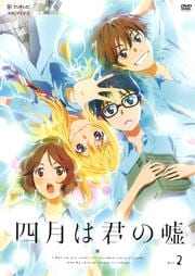 四月は君の嘘 Vol 1 花江夏樹 映画の宅配dvdレンタルならgeo 四月は君の嘘 Vol 1 花江夏樹 映画の宅配dvdレンタルならgeo