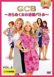 GCB 〜きらめく女の逆襲バトル〜 Vol.2