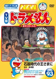 New Tv版 ドラえもんシリーズ Dvdレンタル ぽすれん