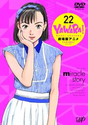 YAWARA Vol.22()