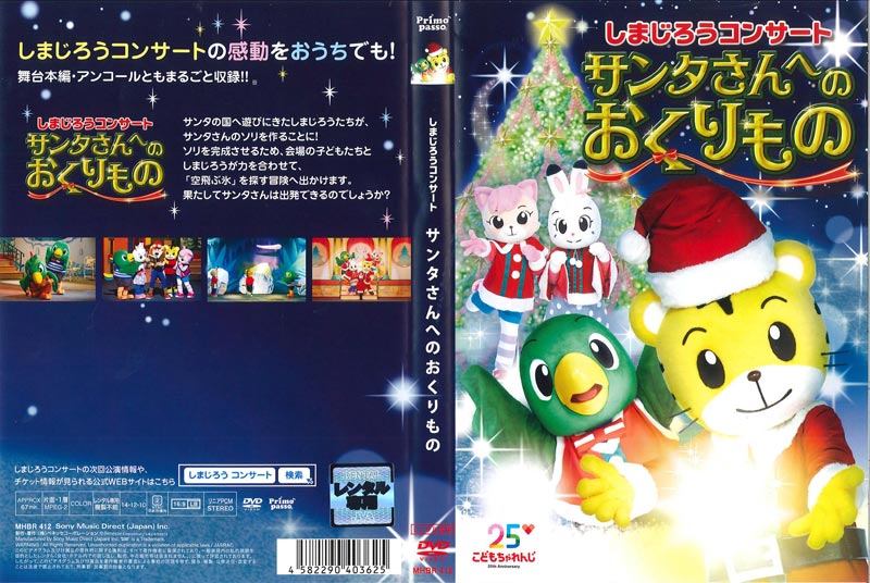 しまじろうコンサート サンタさんへの おくりもの | 映画の宅配DVD