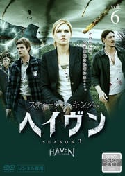 ヘイヴン シーズン3 Vol.6