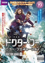 ドクター・フー ニュー・ジェネレーション Vol.19