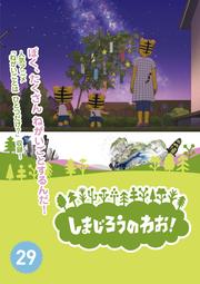ޤΤ浪Vol.29