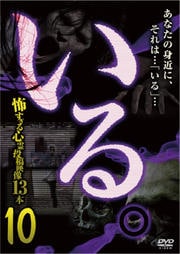 「いる。」〜怖すぎる投稿映像13本〜 Vol.10