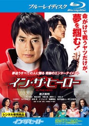 【Blu-ray】イン・ザ・ヒーロー
