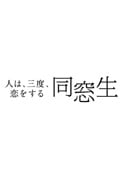 同窓生〜人は、三度、恋をする〜 Vol.5