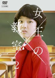 女王の教室 (韓国) 第2巻