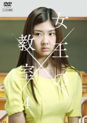 女王の教室 (韓国) 第4巻