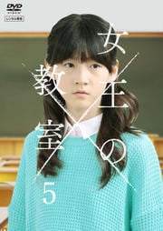 女王の教室 (韓国) 第5巻