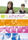 韓ドラ・マニア!マニア!マニア! Vol.3 思春期メドレー 前編<第1話・第2話>
