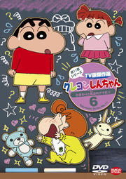 クレヨンしんちゃん TV版傑作選 第11期シリーズ 6