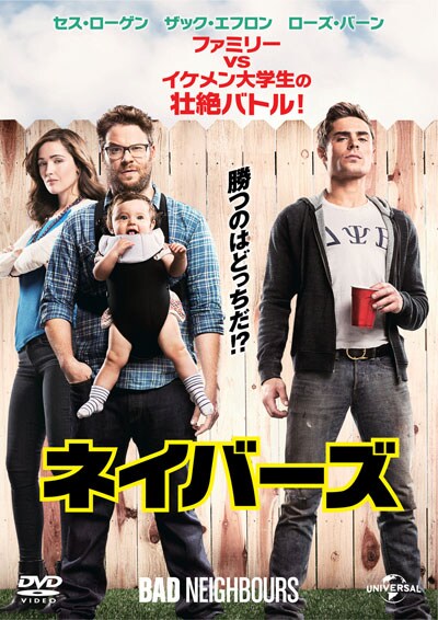 ネイバーズ (2014)ならゲオの宅配DVDレンタル(洋画・邦画・海外ドラマ) ネイバーズ (2014) Bad Neighbours
