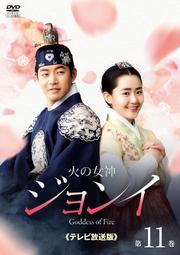 火の女神ジョンイ<テレビ放送版> 第11巻
