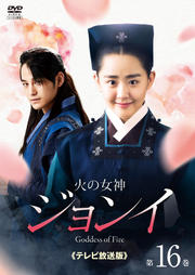 火の女神ジョンイ<テレビ放送版> 第16巻