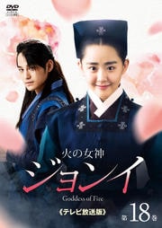 火の女神ジョンイ<テレビ放送版> 第18巻