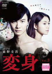 連続ドラマW 東野圭吾 変身 Vol.3