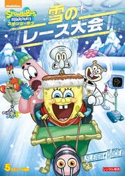 スポンジ・ボブ 雪のレース大会