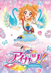 アイカツ! 35