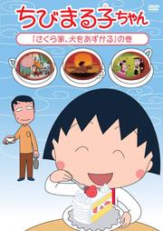 ちびまる子ちゃん 「さくら家、犬をあずかる」の巻