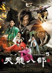 天龍八部〈新版〉 5