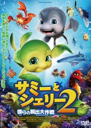 サミーとシェリー2 僕らの脱出大作戦
