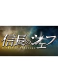 信長のシェフ2 4