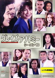 グレイズ・アナトミー シーズン 10 Vol.1