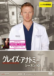 グレイズ・アナトミー シーズン 10 Vol.4