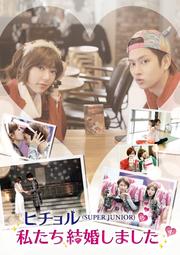 ヒチョル(SUPER JUNIOR)の私たち結婚しました Vol.4