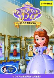 ちいさなプリンセス ソフィア まほうのおもてなし 映画の宅配dvdレンタルならgeo