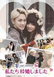 キー(SHINee)の私たち結婚しました Vol.1