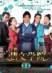 トキメキ!弘文学院 Vol.9