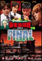 近代麻雀presents 麻雀最強戦2014 ファイナル 下巻