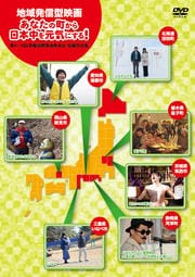 地域発信型映画 あなたの町から日本中を元気にする! 第4〜5回沖縄国際映画祭出品 短編作品集