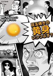 目玉焼きの黄身いつつぶす?