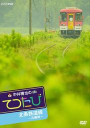 中井精也のてつたび 兵庫 北条鉄道線