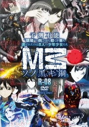 M3〜ソノ黒キ鋼〜 R-08