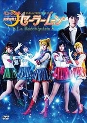ミュージカル「美少女戦士セーラームーン」 -La Reconquista-