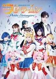 ミュージカル「美少女戦士セーラームーン」 -Petite Etrangere-