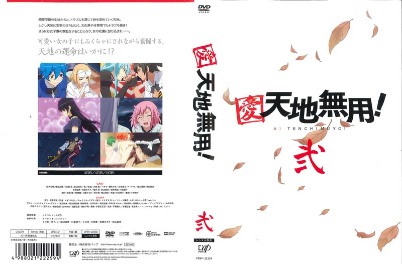 愛・天地無用! 弐ならゲオの宅配DVDレンタル(洋画・邦画・海外ドラマ) 愛・天地無用! 弐