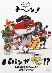 パパンがヤッターマン!?