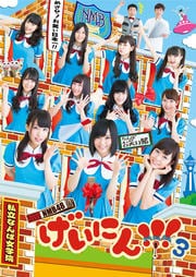 NMB48 ˤ!!!3 Vol.1